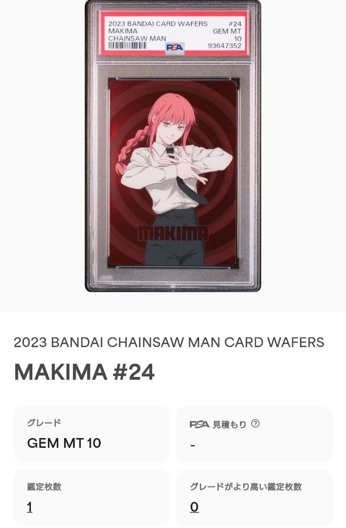 PSA10 チェンソーマン ウエハース マキマ スペシャルカード - メルカリ