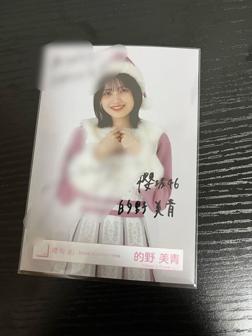 櫻坂46 的野美青　生写真　直筆サイン　チュウ Amazon.co.jp: 櫻坂46 的野美青 サイン入り 生写真 : おもちゃ