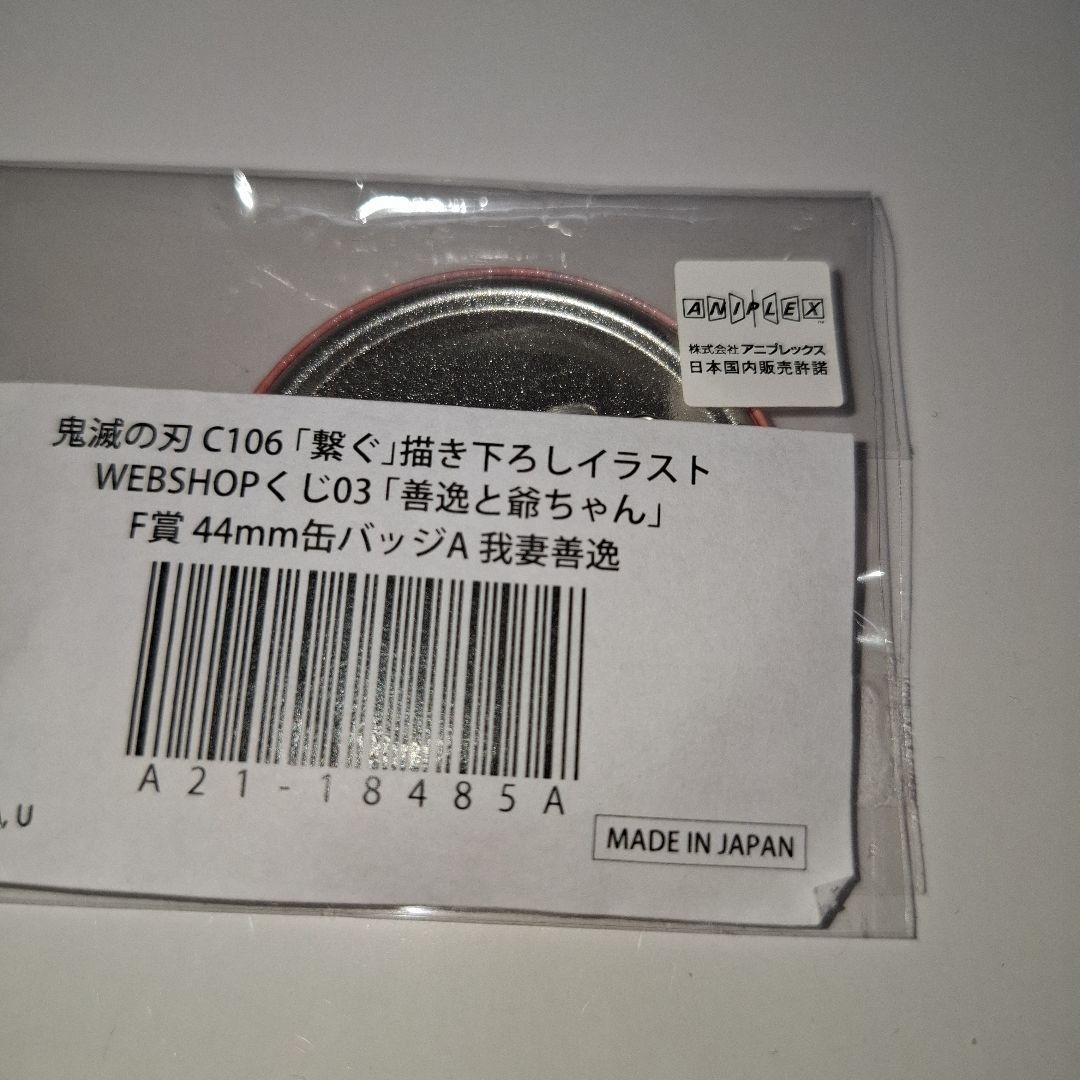 鬼滅の刃 C106 コミケ 「繋ぐ」WEBSHOPくじ 「善逸」 F賞 - メルカリ