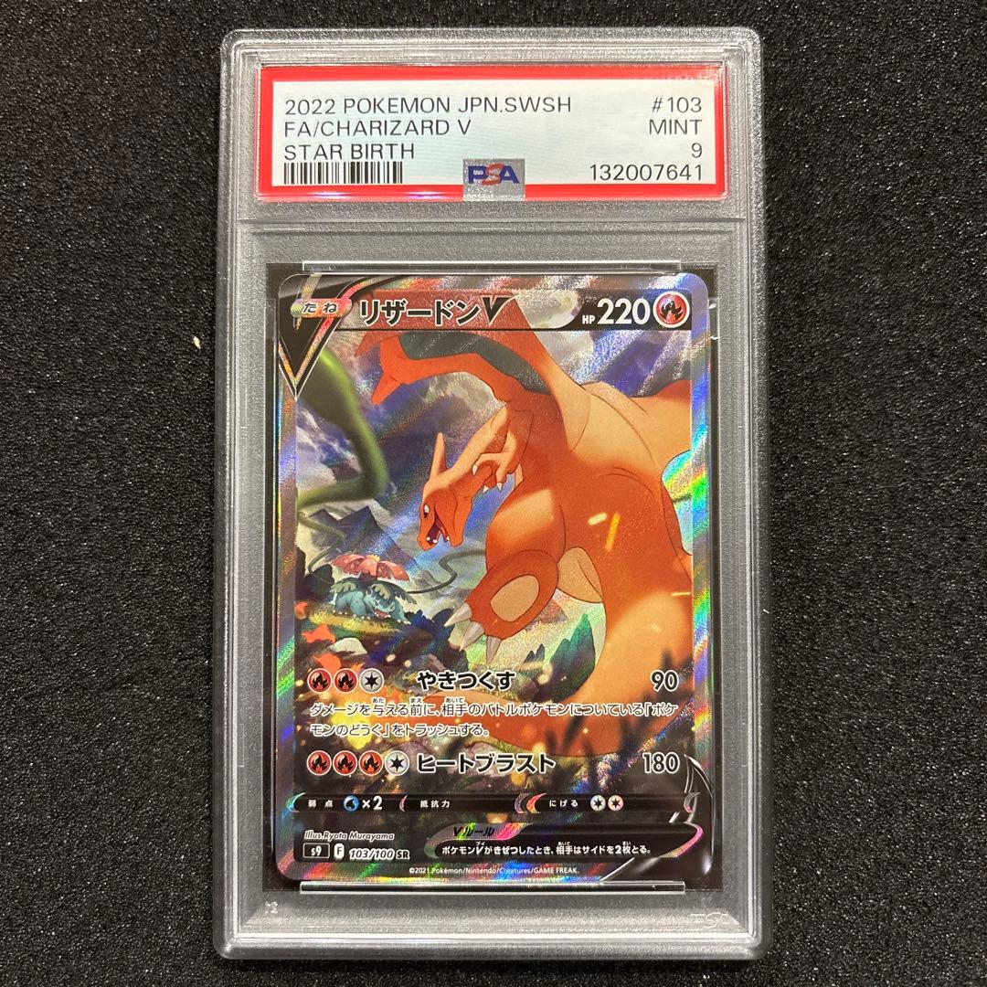 ポケモンカードリザードンV SA SR 【PSA9】 リザードンV:SA(SR){炎}〈103/100〉[S9] – 晴れる屋2