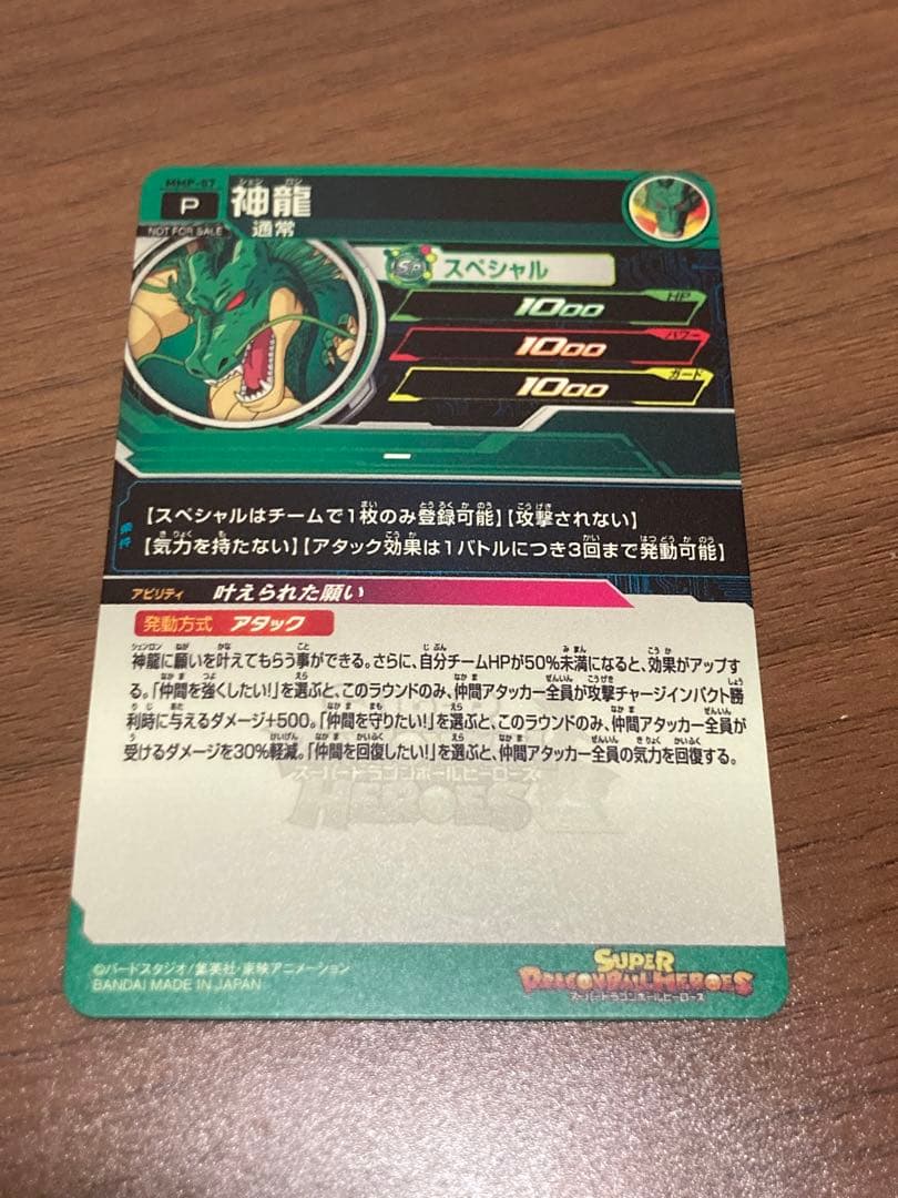 MMP-07 神龍 ドラゴンボールヒーローズ