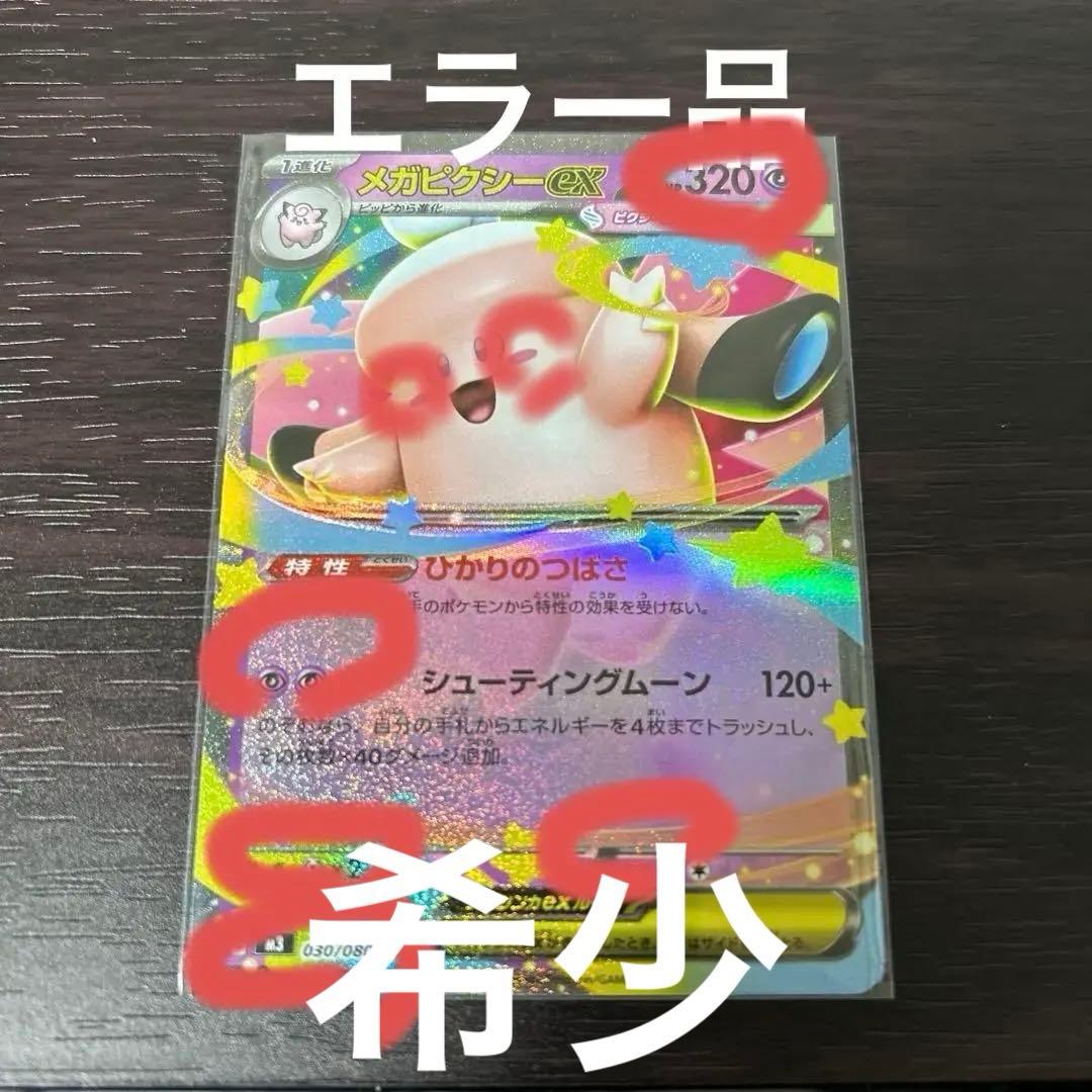 メガピクシーEX 030/080 ポケモンカードエラー品 - メルカリ
