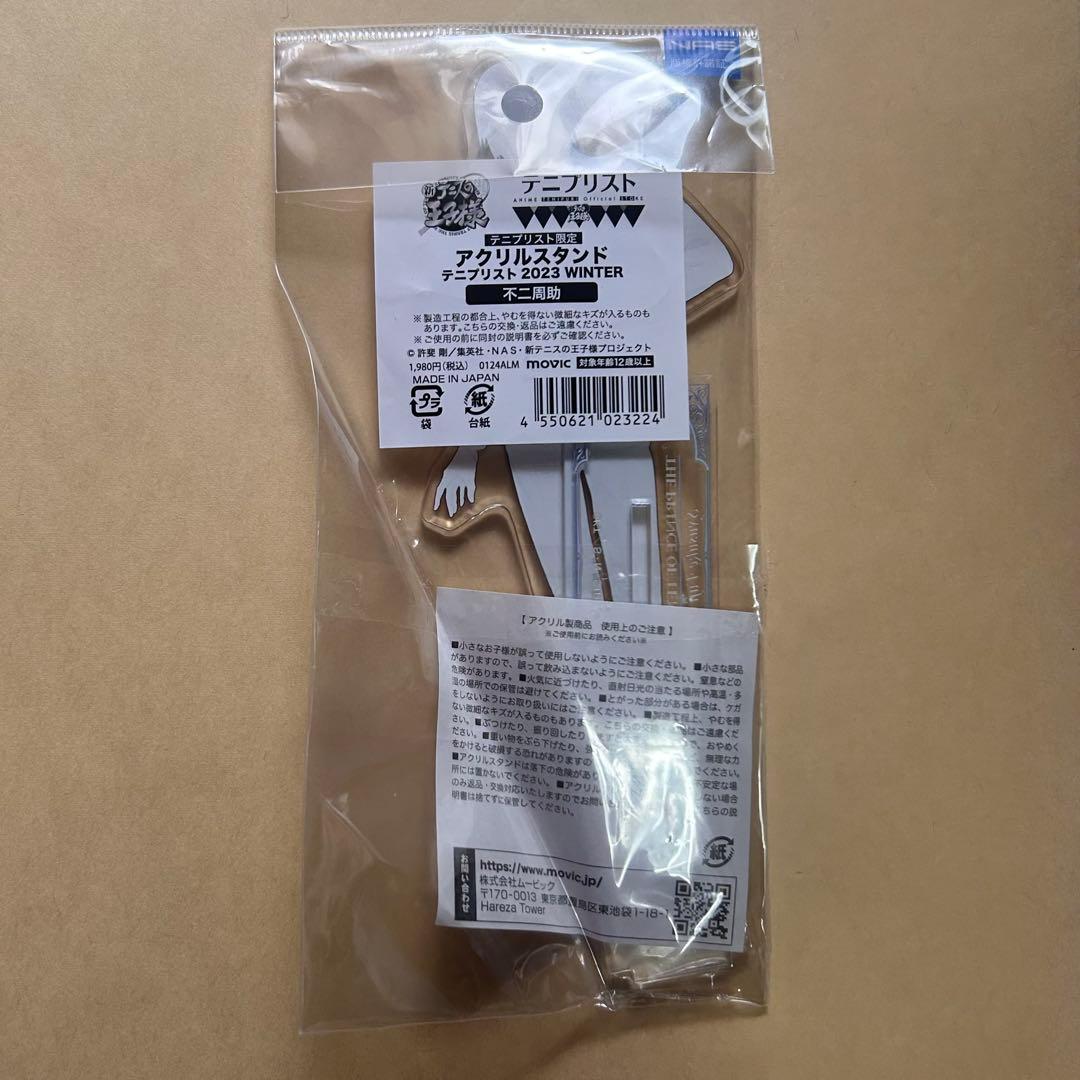 テニスの王子様 テニプリスト 不二周助 アクスタ winter - メルカリ