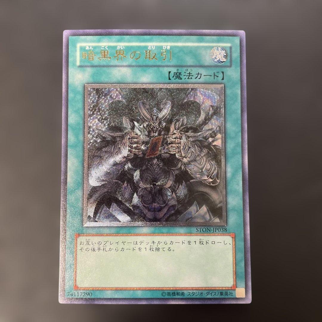 遊戯王 暗黒界の取引 レリーフ STON-JP038 2p - メルカリ