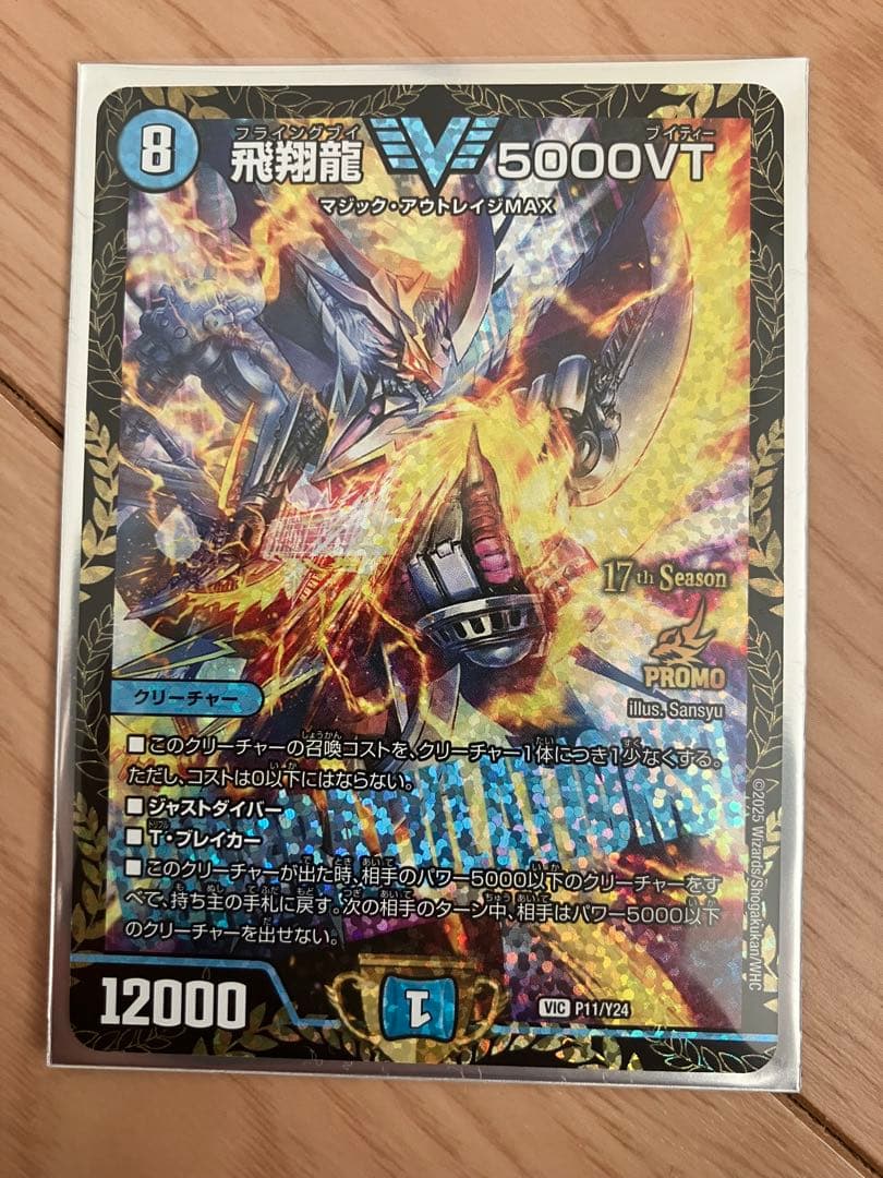 S*E様 デュエマ　飛翔龍　5000VT CSプロモ 飛翔龍 5000VT [P11/Y24] | トレカカク～デュエマ価格サイト～