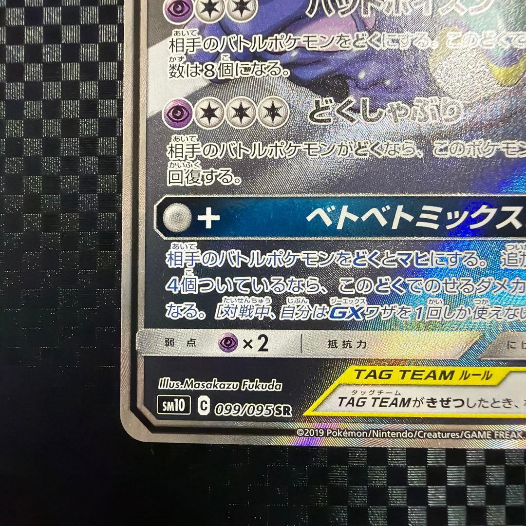 ベトベトン＆アローラベトベトンGX SR SM10 ダブルブレイズ 099/0