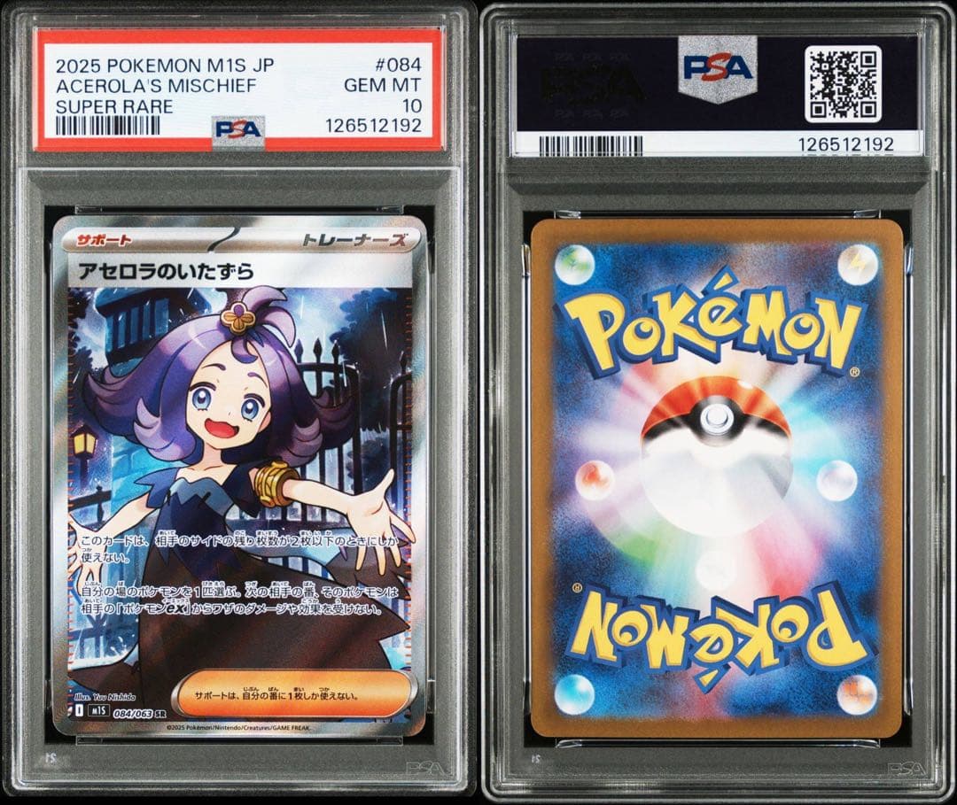 PSA10連番】アセロラのいたずらSR [M1S 084/063]3連番セット - メルカリ