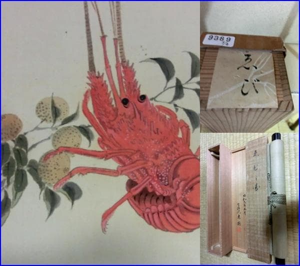 掛軸■古備批 孝園作 伊勢海老 ゑび之図 蜜柑 えび 掛軸 床掛け 日本画■78 2026年最新】Yahoo!オークション -伊勢 海老(絵画)の中古品・新品・未
