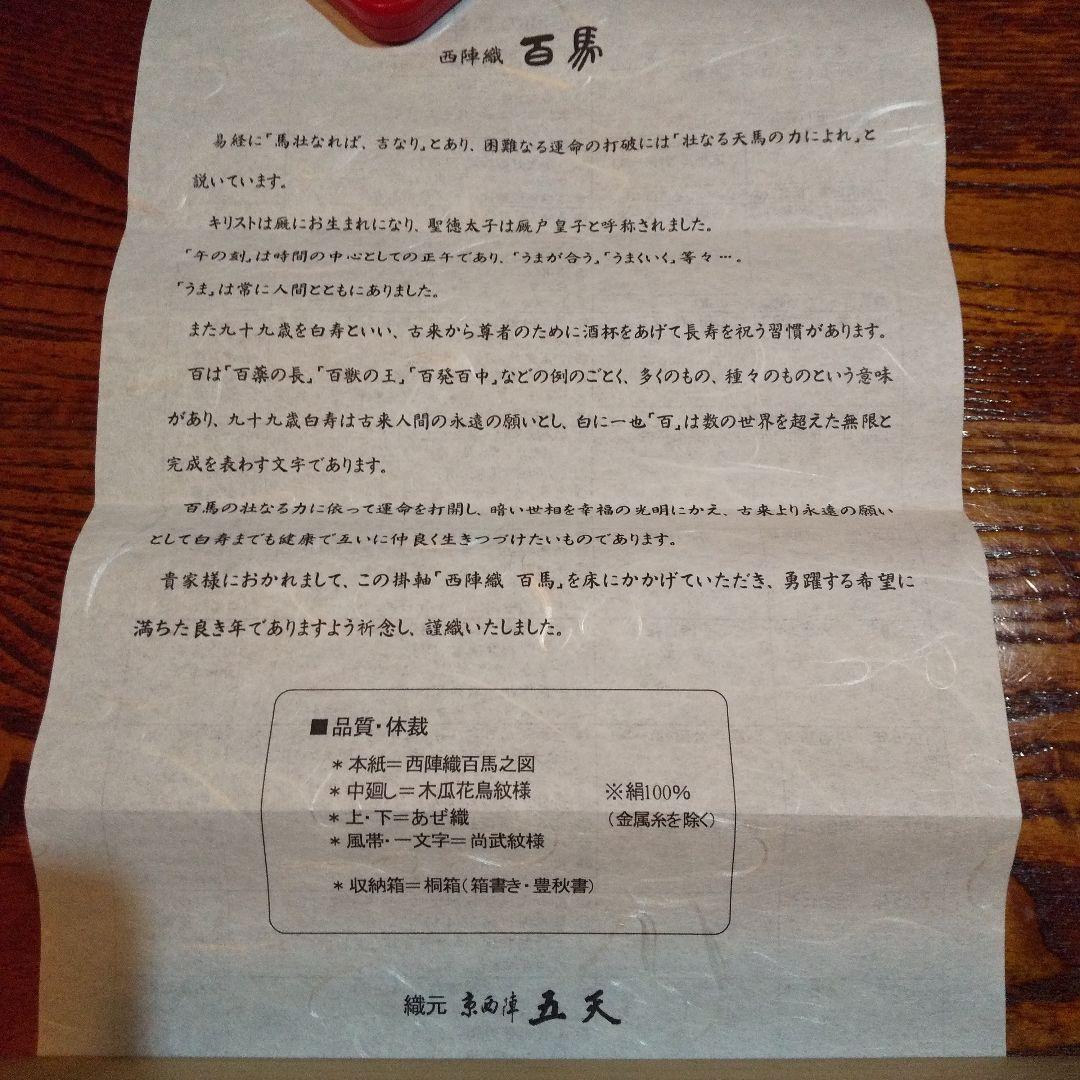 掛軸 西陣織 百馬 京西陣五天作 - メルカリ