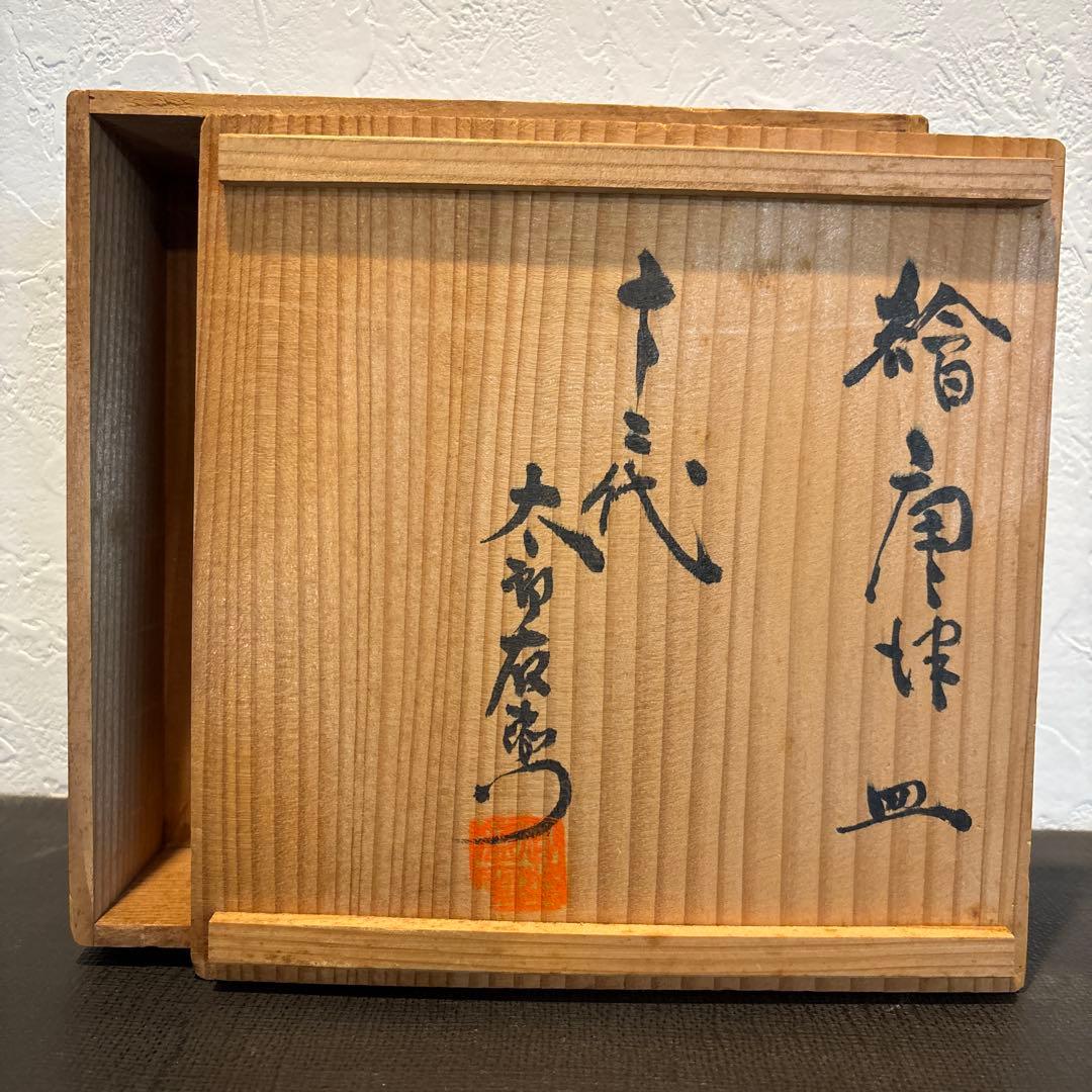 u*b様 繪唐津皿 人間国宝・十二代中里太郎右衛門作品 - メルカリ