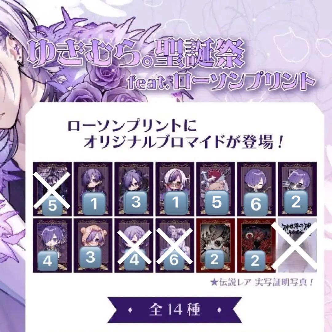 ゆきむら。聖誕祭 feat. ローソンプリント オリジナルランダム