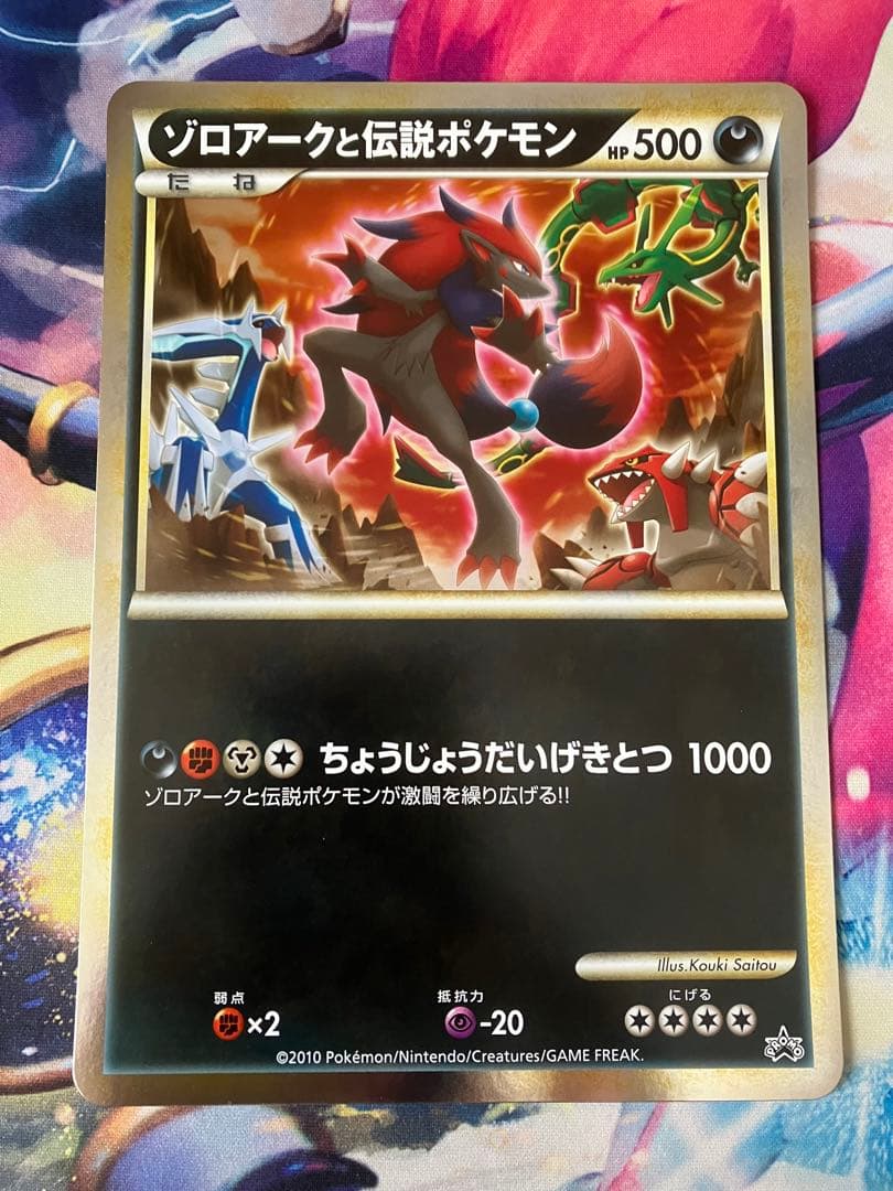 ジャンボカード ゾロア ゾロアーク セレビィ 伝説ポケモン プロモ