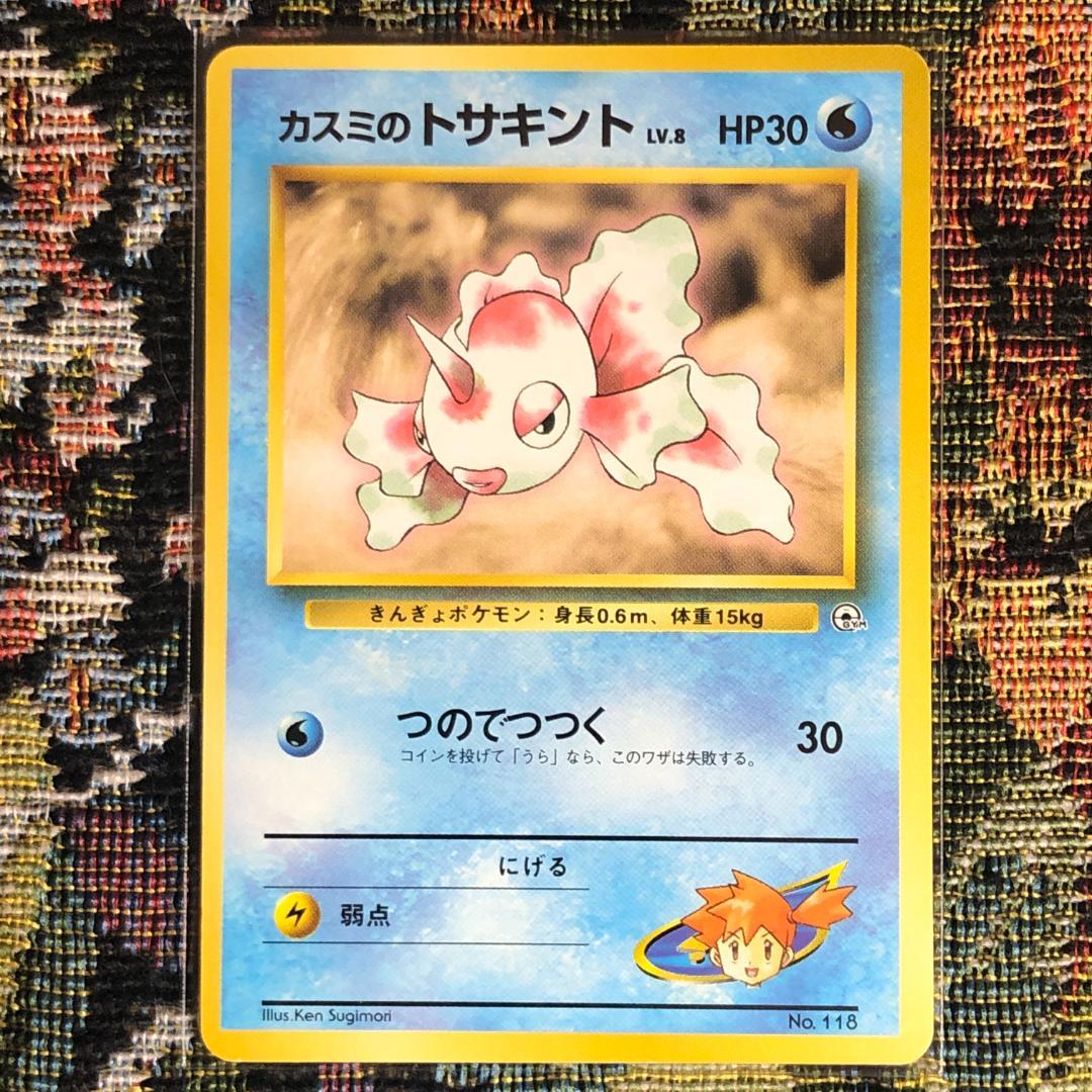 ポケモンカード 旧裏 カスミのトサキント LV.8 No.118 - メルカリ