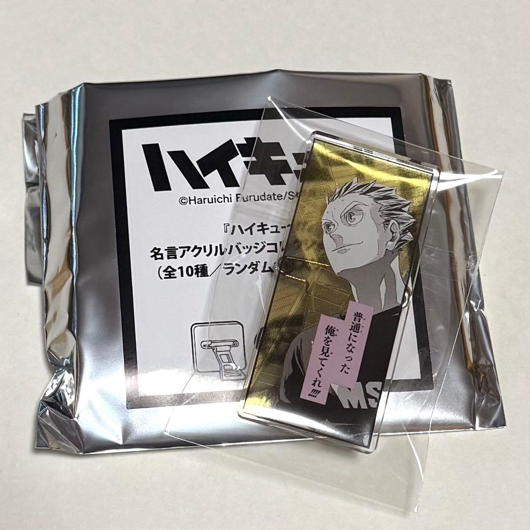 ハイキュー 名言アクリルバッジコレクション 木兎 - メルカリ