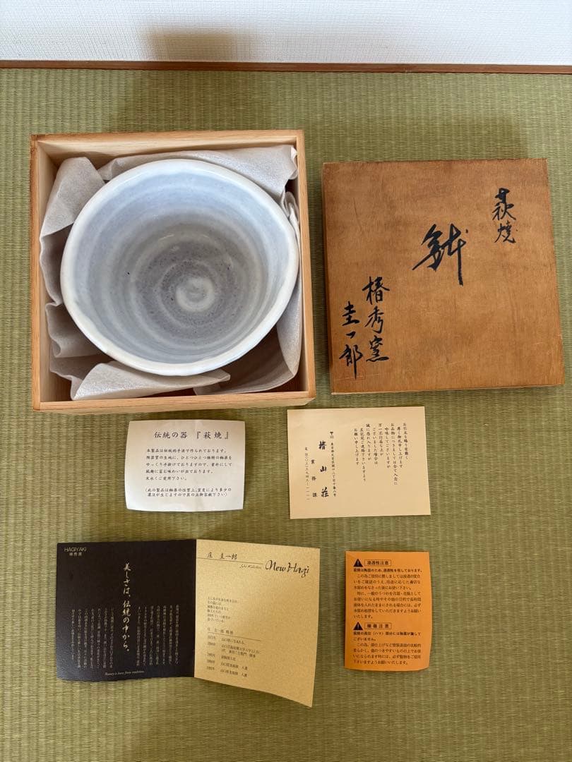 萩焼 椿秀窯 庄圭一郎 深鉢 - メルカリ