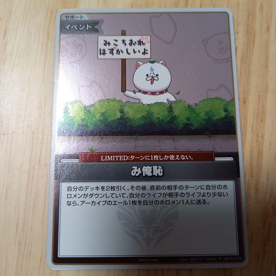 み俺恥 プロモ ホロカ - メルカリ