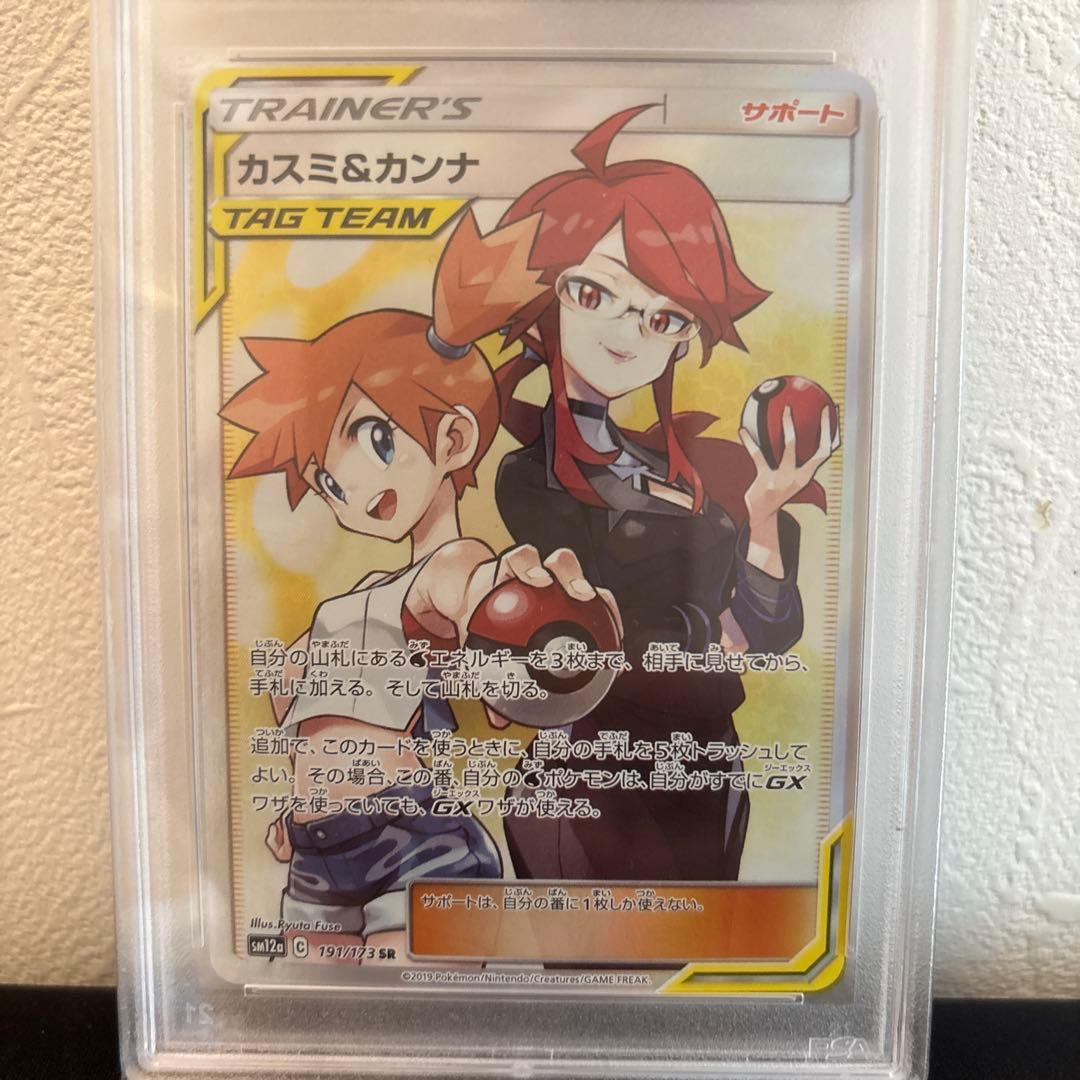 ポケカ タッグチームGX オールスターズ カスミ＆カンナ SR PSA10