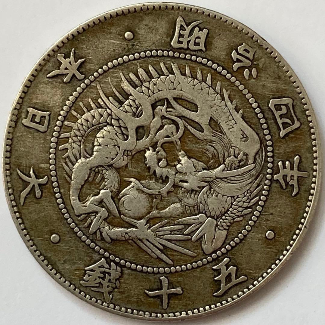 手変り【短陽光？ 約45度傾打】旭日竜大型50銭銀貨 明治4年 前期 ハネ