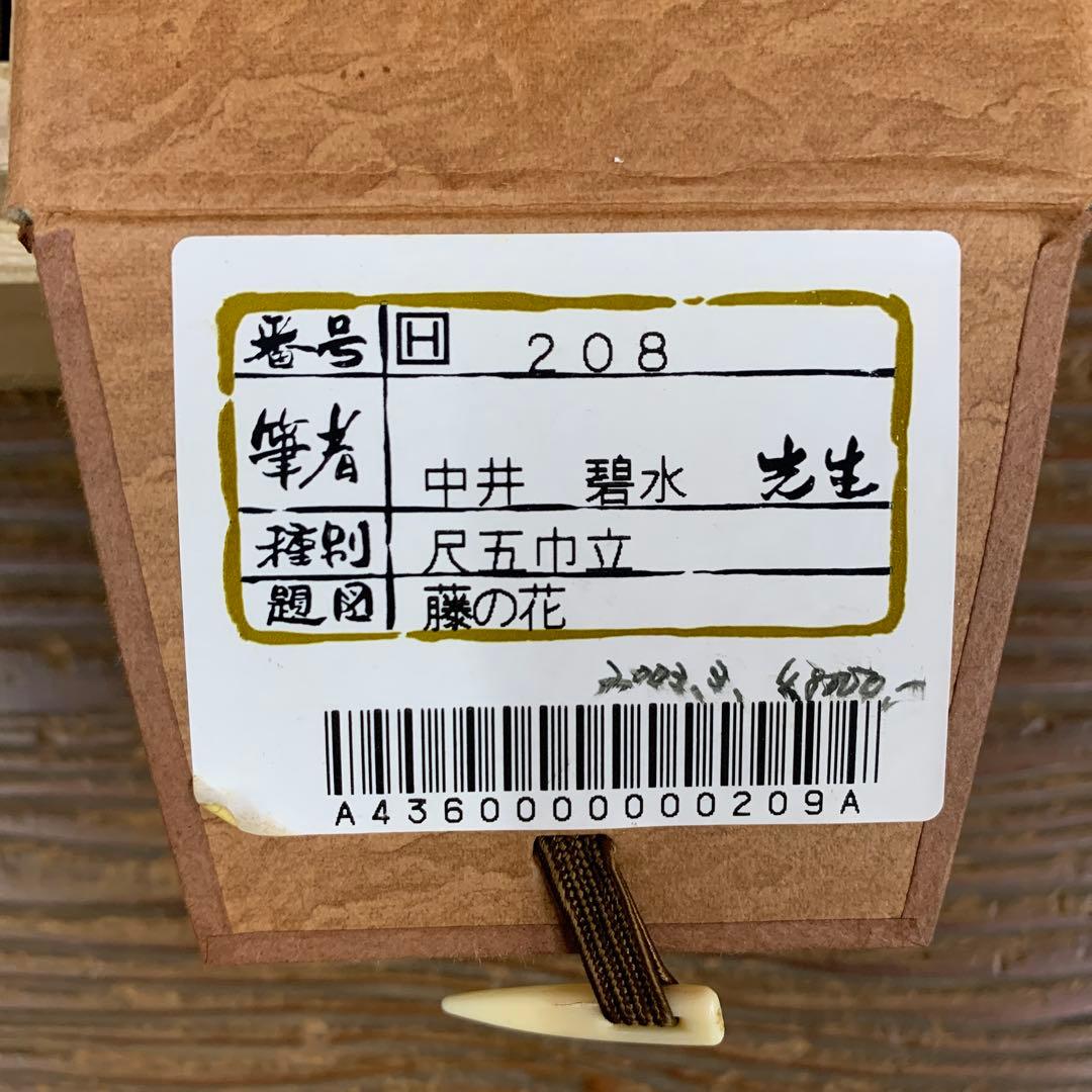 掛け軸4本①中井碧水作 藤の花②飯沼芳樹作菖蒲③牟田泰至作桔梗④国井道成作美人画