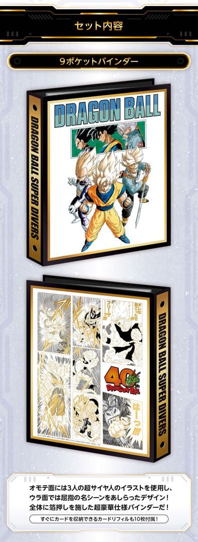 【新品未開封】ドラゴンボール スーパーダイバーズ 9ポケットバインダーセット 新品・未開封】ドラゴンボールスーパーダイバーズ 9ポケットバインダー