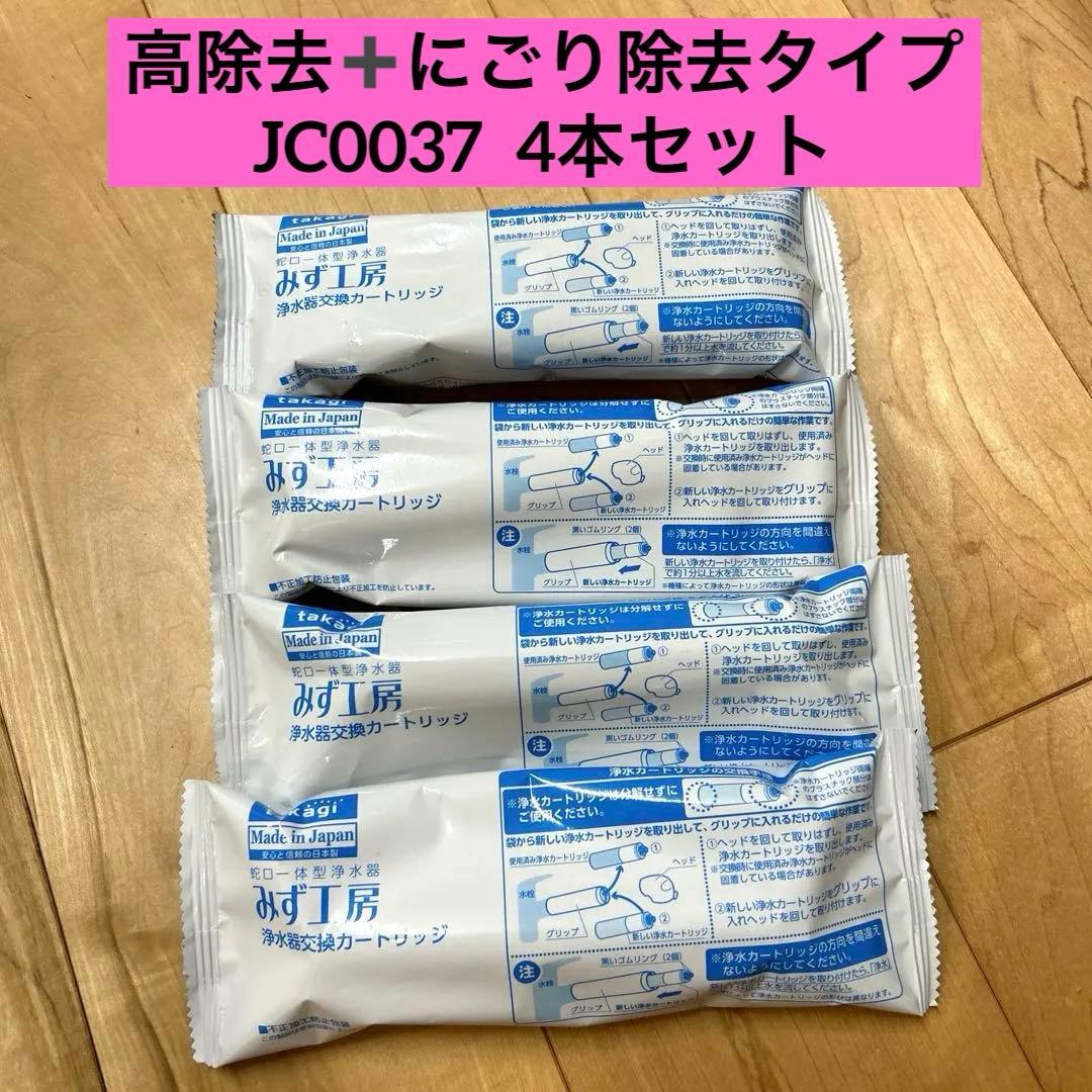 浄水器カートリッジ JC0037 4個セット 楽天市場】タカギ 浄水器 カートリッジ jc0037の通販