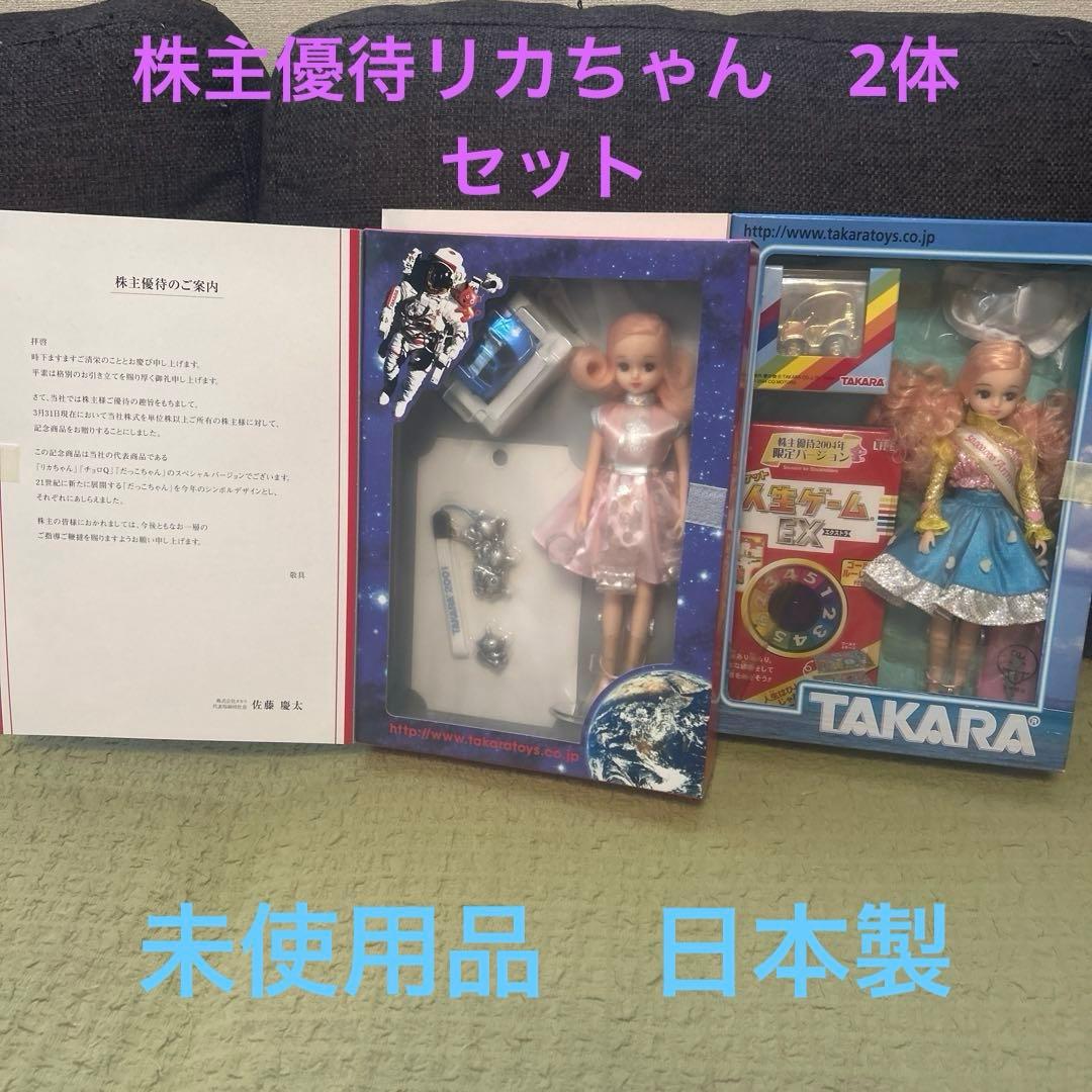 未使用品 株主優待 タカラ 2001年 2004年 リカちゃん 希少品 日本製