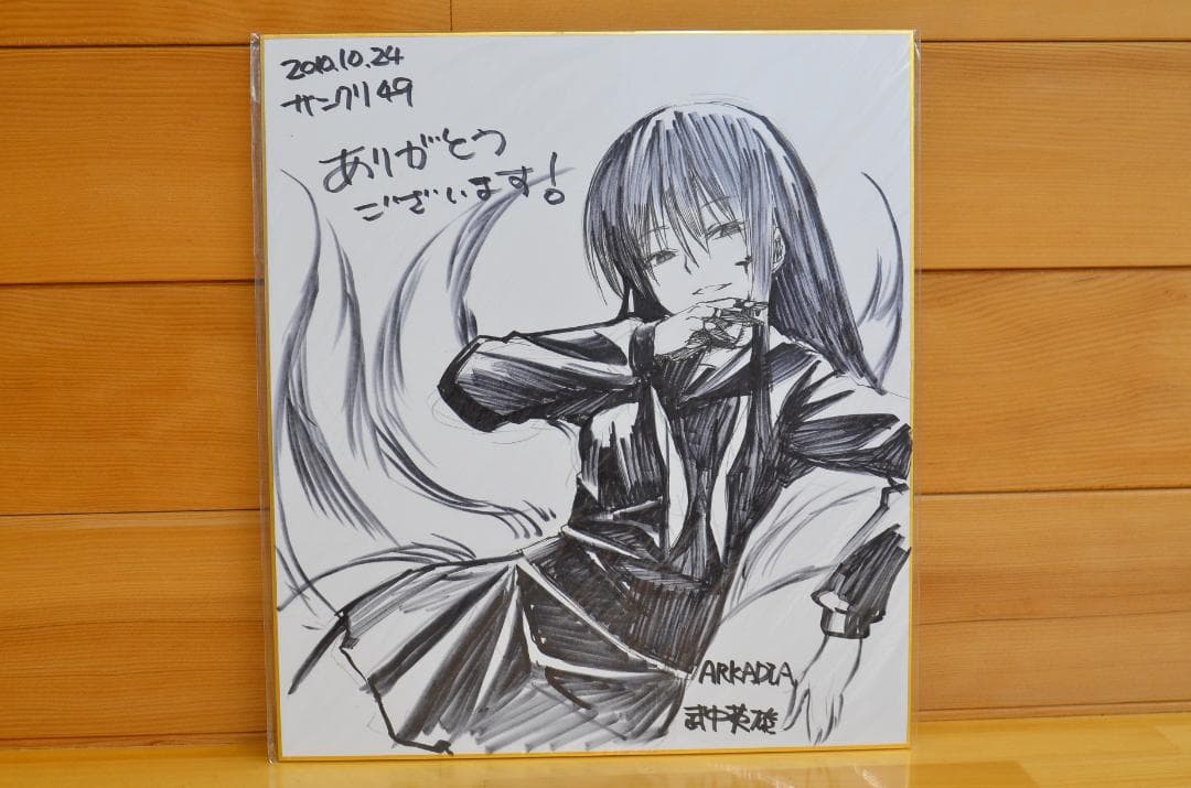 手書きイラスト（直筆）色紙　武中英雄 / 検索：境界線上のホライゾン、喰姫 武中英雄の作品一覧 - 電子書籍・無料漫画ならブックライブ