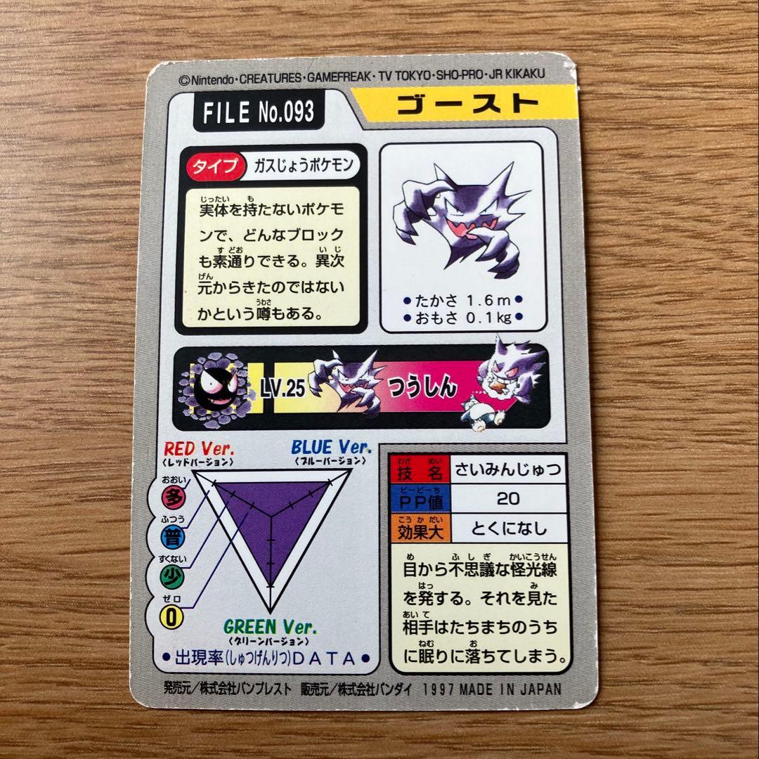 ポケモン カードダス ゲンガー ゴースト 1997 初期 ビンテージ レア