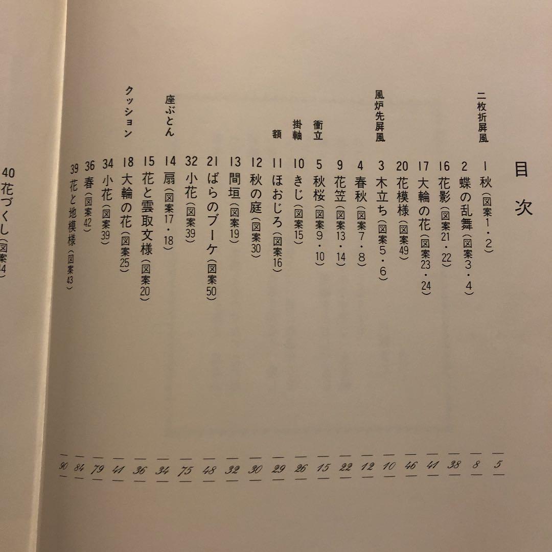 戸塚刺繍作品集 第4巻 / 戸塚きく・貞子 / 啓佑社 / 実物大図案 大型本