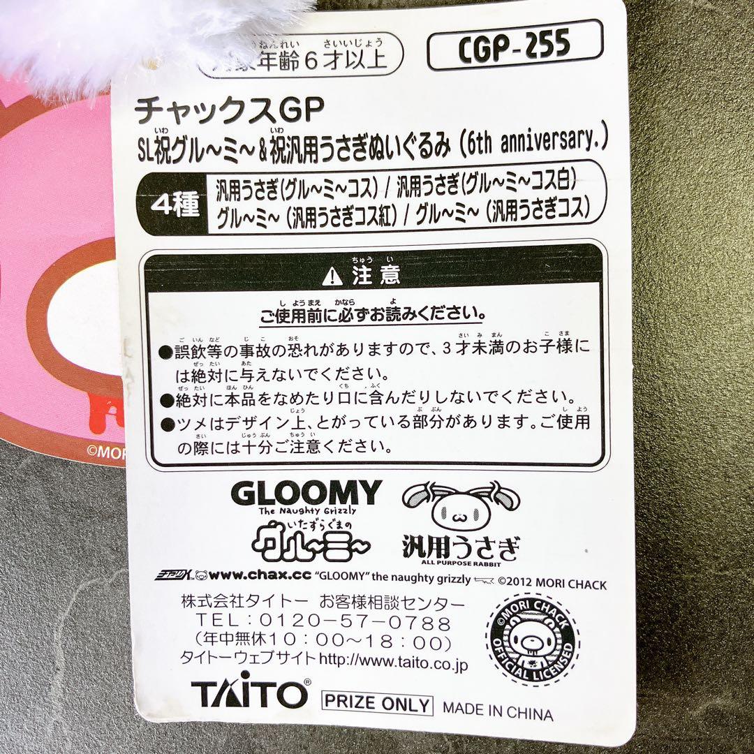 激レア☆SL祝グルーミー&祝汎用うさぎぬいぐるみ☆6th ANNIVERSARY