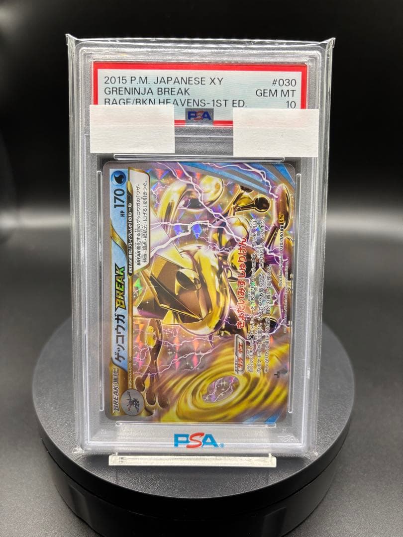 世界に175枚のみ【PSA10】ゲッコウガBREAK ｛030/080｝ XY9 世界に175枚のみ【PSA10】ゲッコウガBREAK ｛030/080｝ XY9 - メルカリ