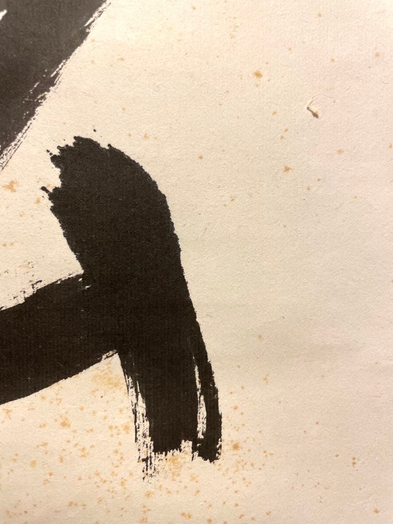 堀内宗完 兼中斎 掛軸 掛け軸 肉筆「松樹千年翠」書 表千家 茶人 茶道