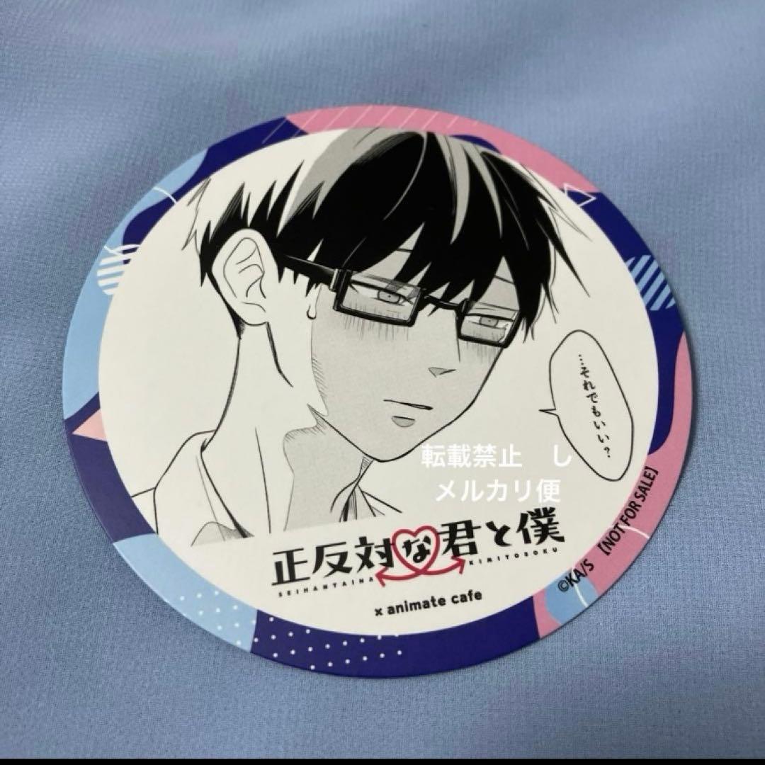 正反対な君と僕 谷 コースター アニメイトカフェ アニカフェ 特典