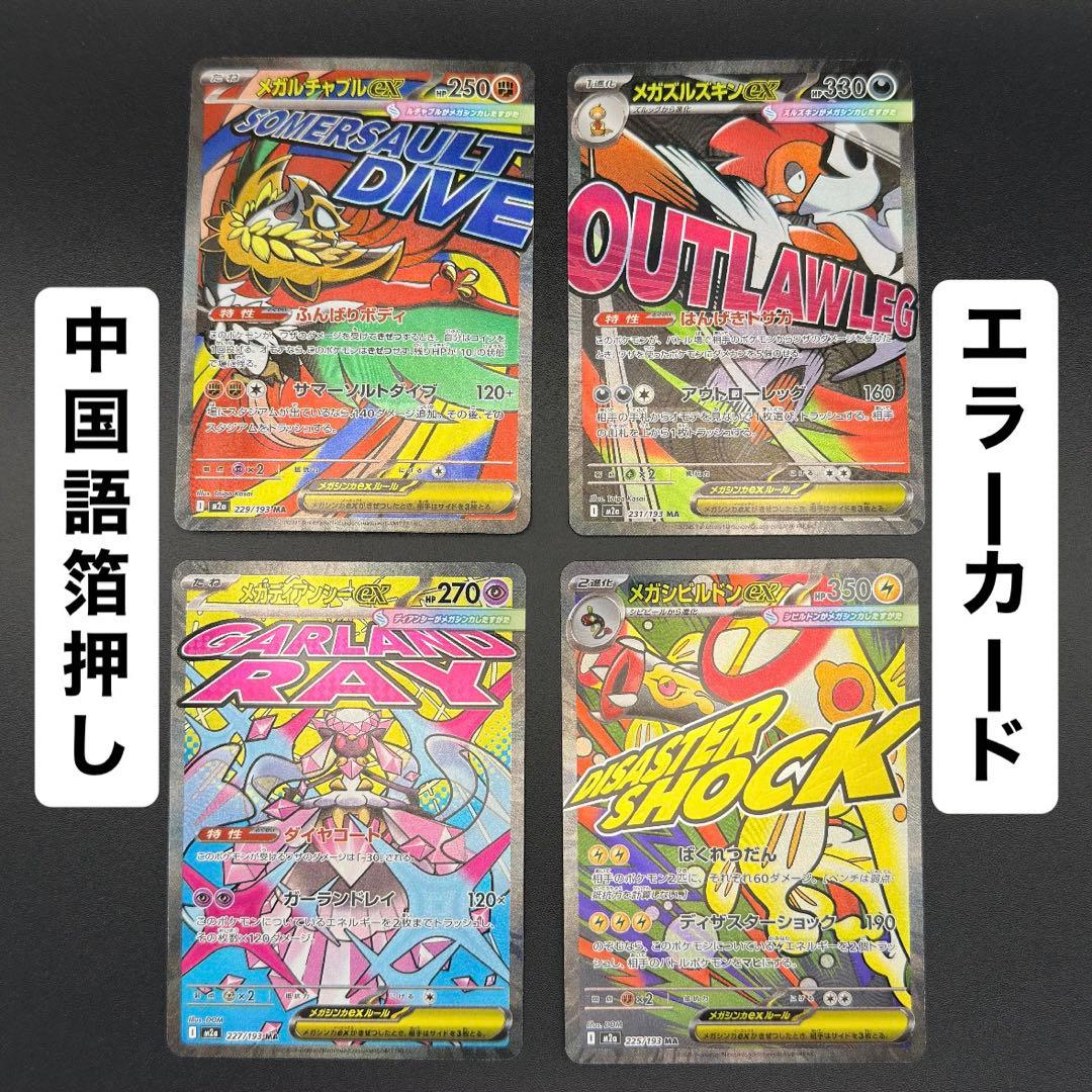 ポケモンカード メガドリームex MAR 中国語 エラーカード 4枚 - メルカリ