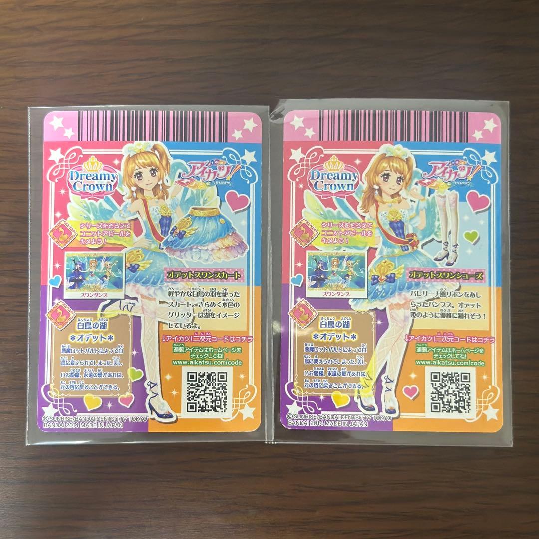 アイカツカード 大空あかり オデットスワンコーデ セット - メルカリ