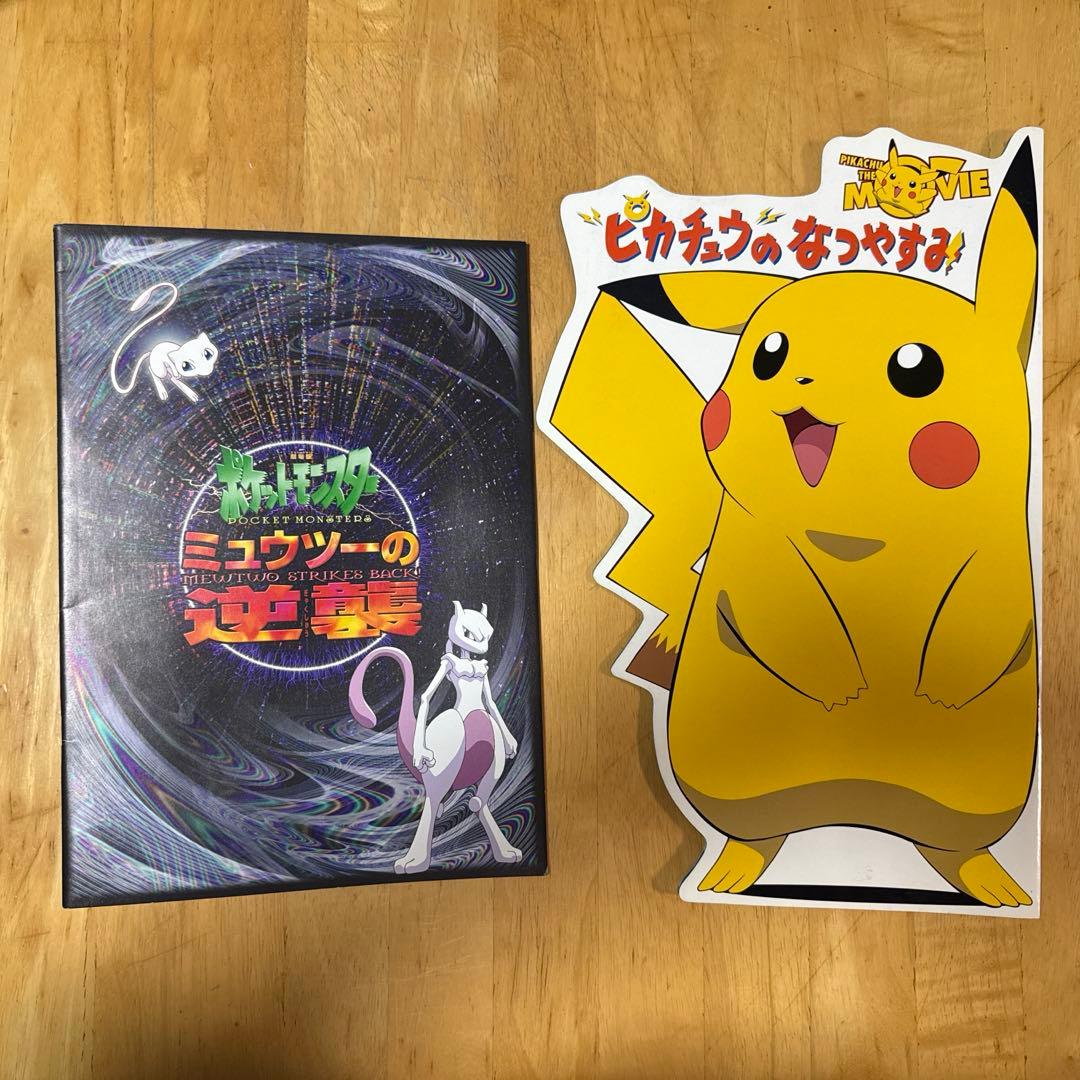 劇場版 ミュウツーの逆襲 ピカチュウのなつやすみ パンフレット2冊