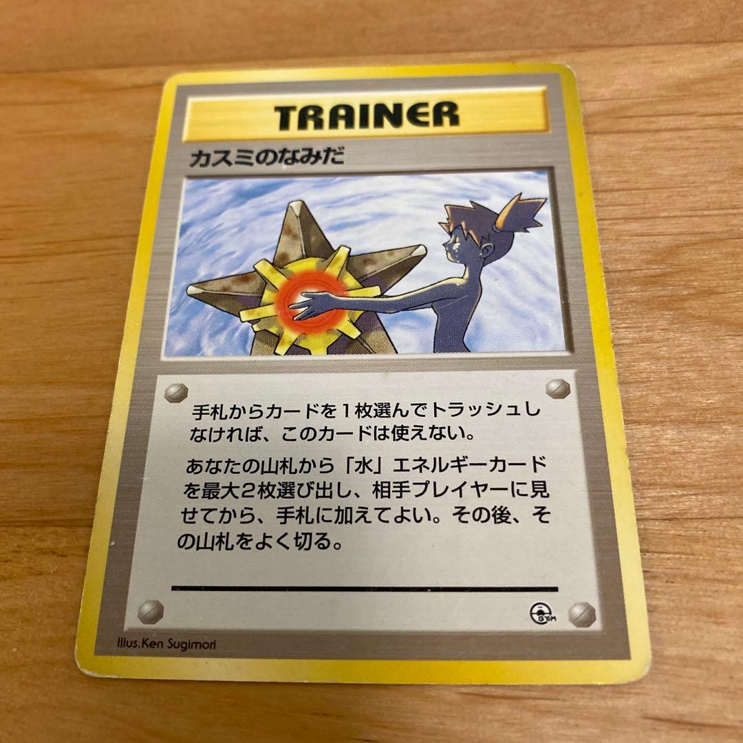 カスミのなみだ トレーナーカード 1996年、旧裏、ポケモンカード