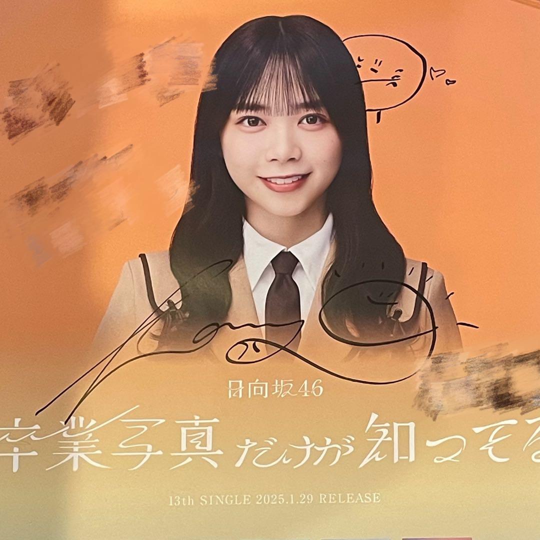 日向坂46 山口陽世 LINE MUSIC 直筆サイン ポスター - メルカリ