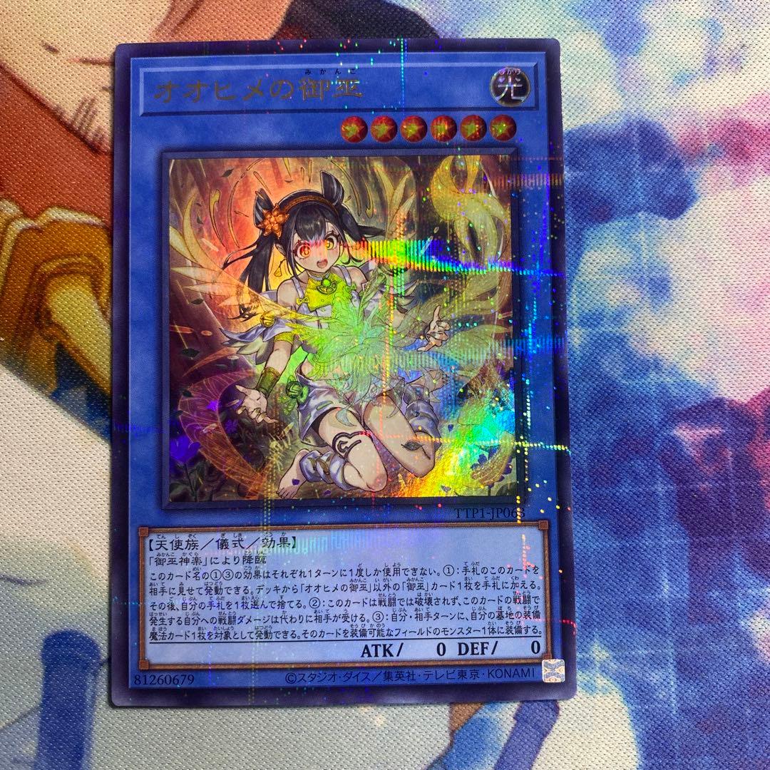 遊戯王OCG オオヒメの御巫 絵違い ウルトラパラレルレア ウルパラ 日版