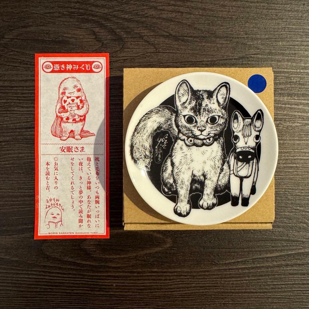 ヒグチユウコ ボリス雑貨店 2026 午皿 午年 豆皿 グリコ 安眠さま