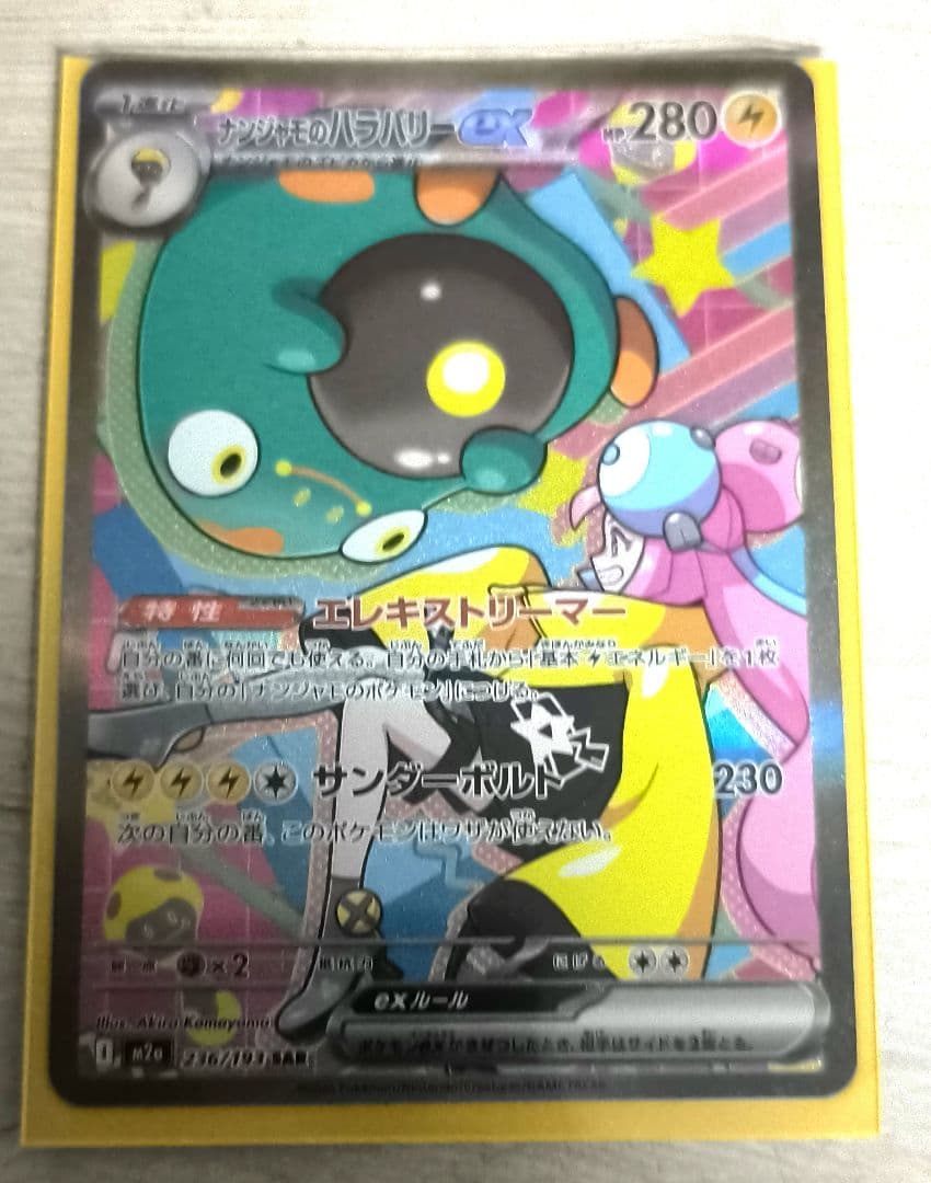 ナンジャモのハラバリーex.sar ナンジャモのハラバリーex【SAR】{236/193} - カードラッシュ[ポケモン]