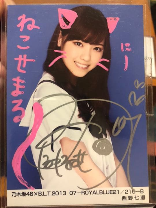 乃木恋 第13期 彼氏特典 西野七瀬 直筆サイン入り