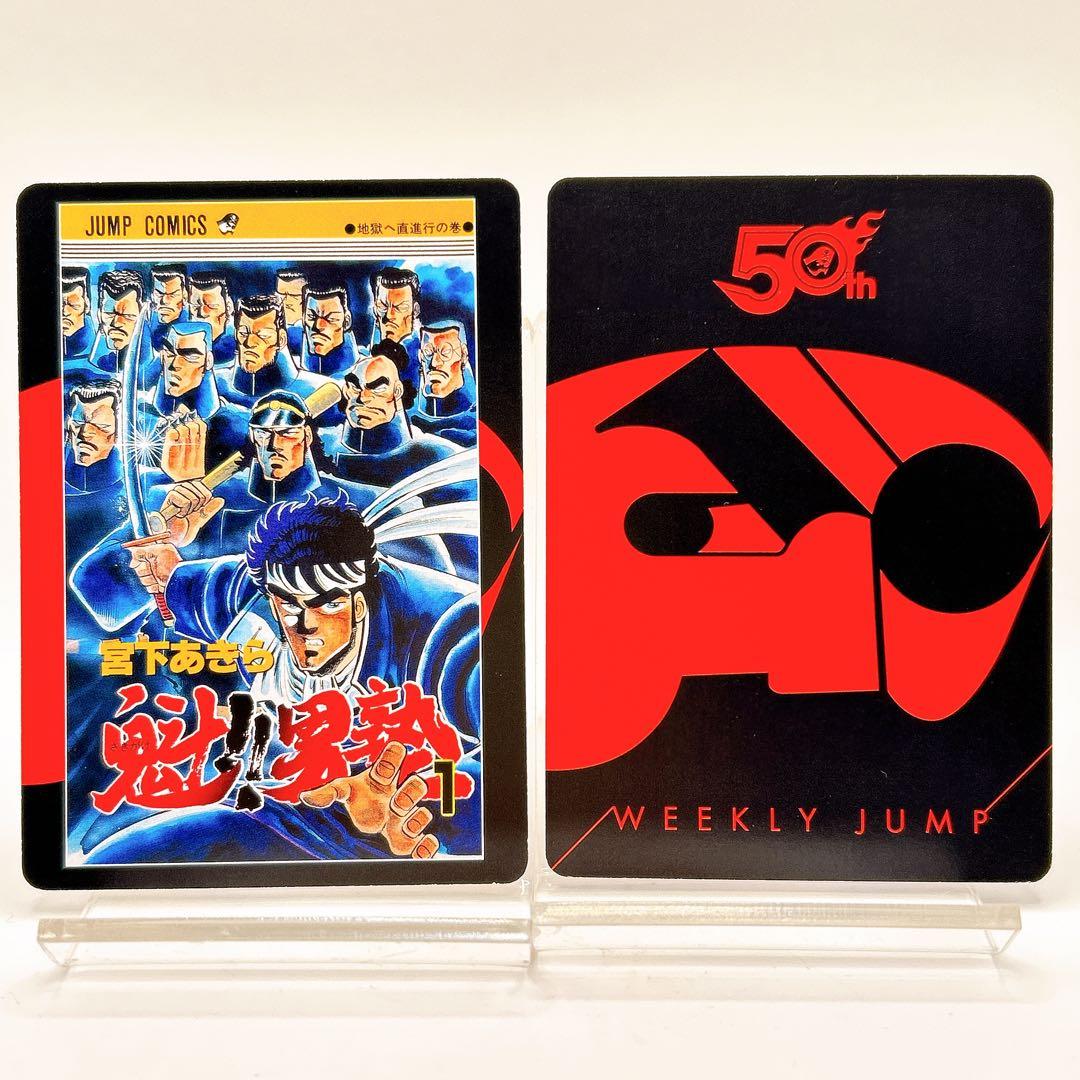 かるたジャン100 魁!!男塾 江田島平八 宮下あきら ジャンプ 50周年記念