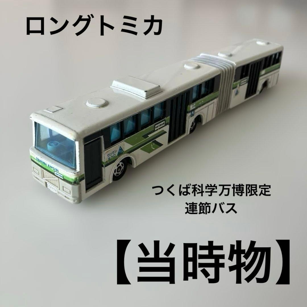 メ*3様 ロングトミカ VOLVO 富士重工連節バス EXPO'85 つくば科学