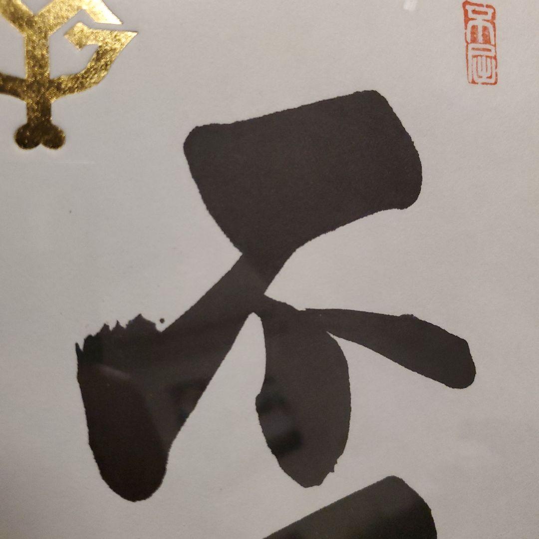 原 ジャイアンツ 巨人 原 辰徳 監督 不屈 サイン 色紙 直筆 書道 野球