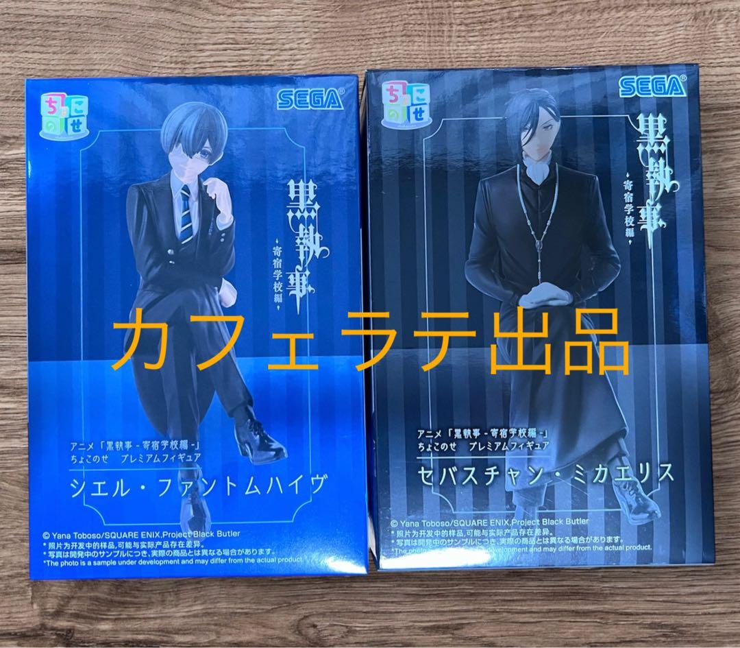 新品未開封】 黒執事 シエル・ファントムハイヴ セバスチャン