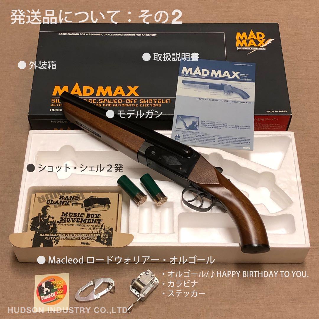 ハドソン マッドマックス ショットガン モデルガン 木製ストック