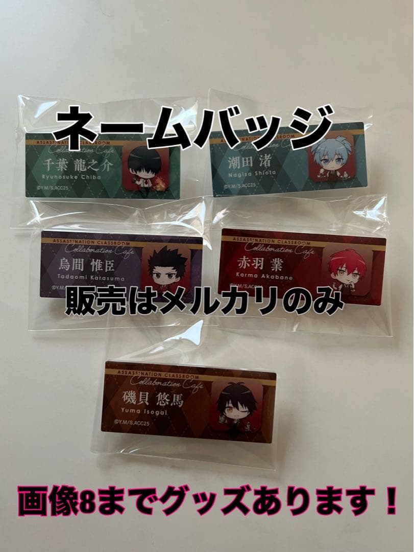 暗殺教室カフェ スイパラグッズまとめ売り 渚 業 磯貝 千葉 速水