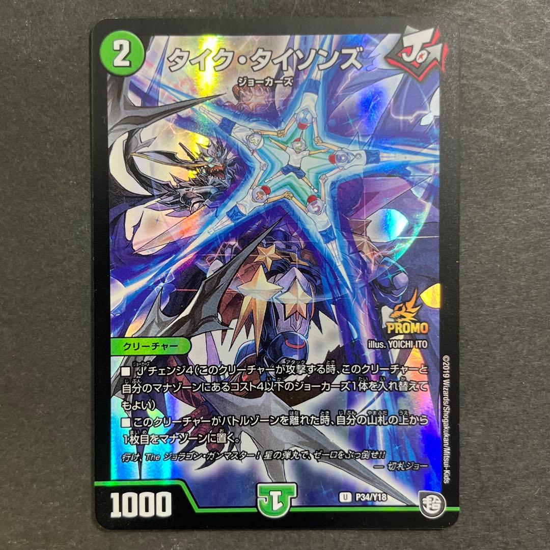 デュエルマスターズ デュエマ タイク・タイソンズ 1枚 プロモ タイク