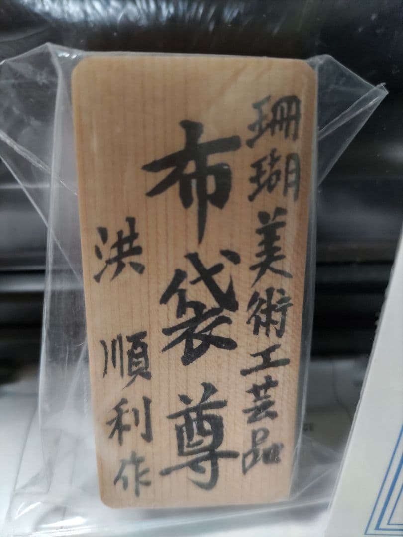 送料込 天然サンゴ 宝石白珊瑚 布袋尊 鑑別保証書 洪順利 作品証明書付